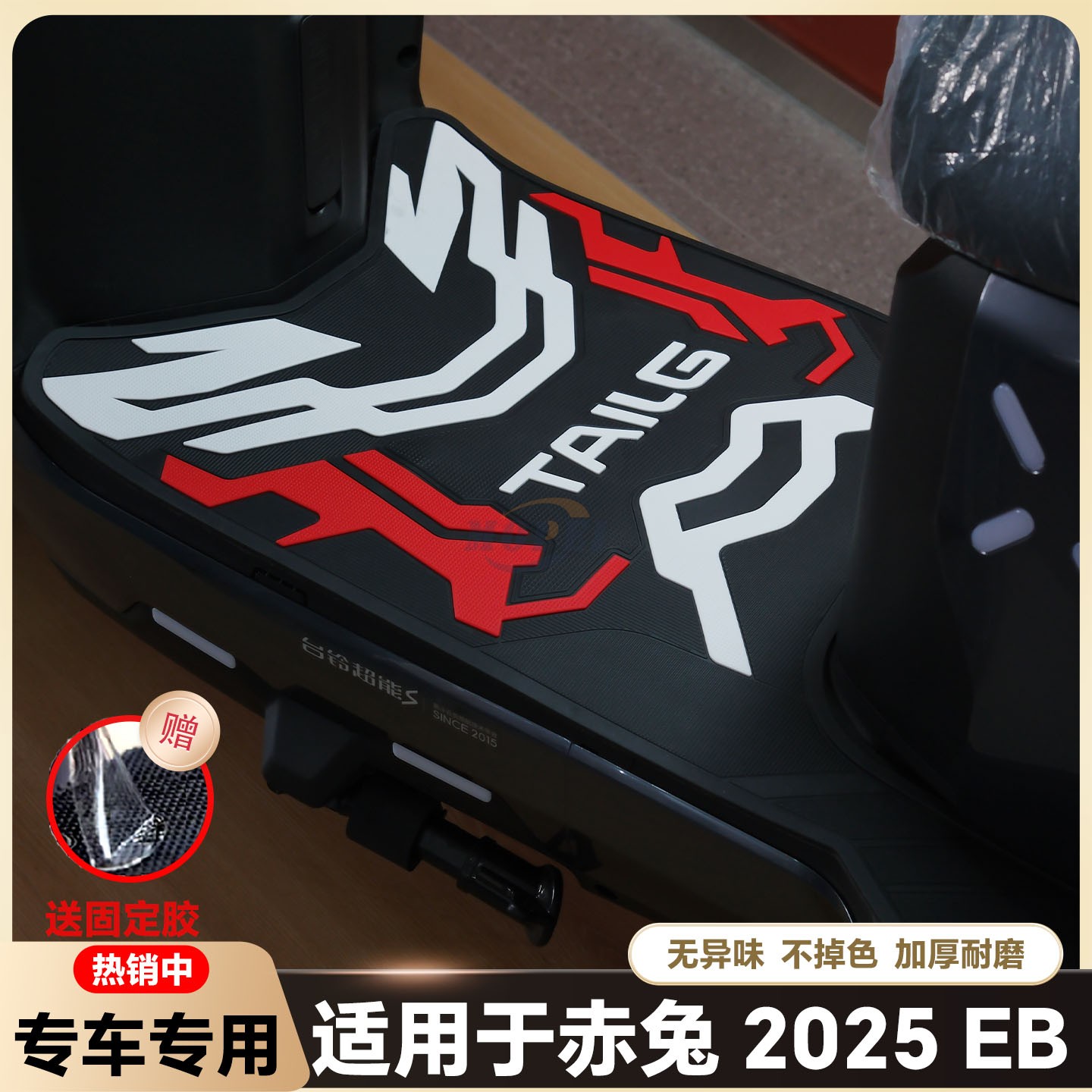 适用赤兔2025EB脚垫25赤兔eb电动车脚踏垫新款赤兔2025EB改装配件
