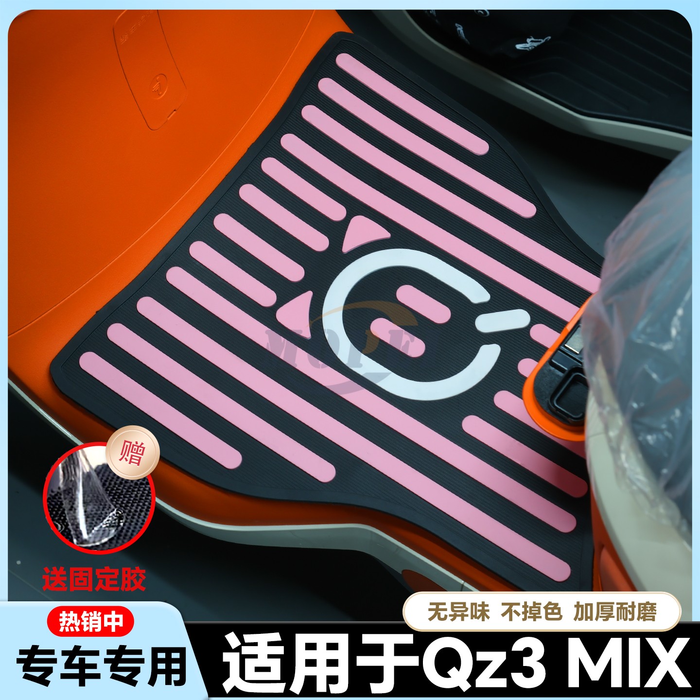 适用Qz3Mix脚垫Qmiax/Qzmix电动车专用脚踏垫Q30/Q90脚踏改装配件