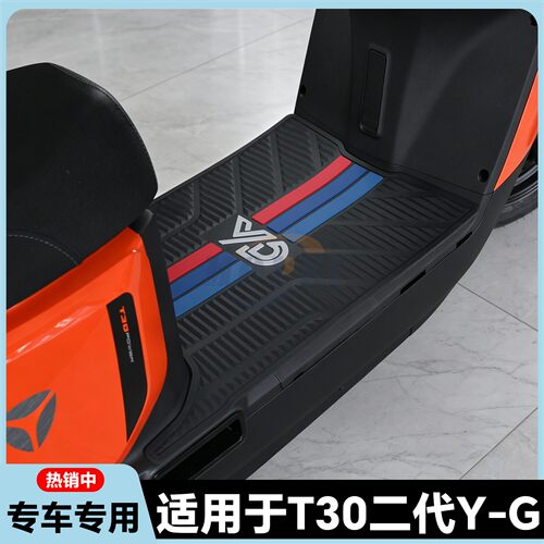 适用于T30II Y-G脚垫T30二代y-g脚踏垫T30II电自版脚踏板改装配件