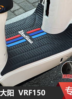 适用于大阳VRF150摩托车脚垫专用踏板垫DY150T-39防滑垫改装配件