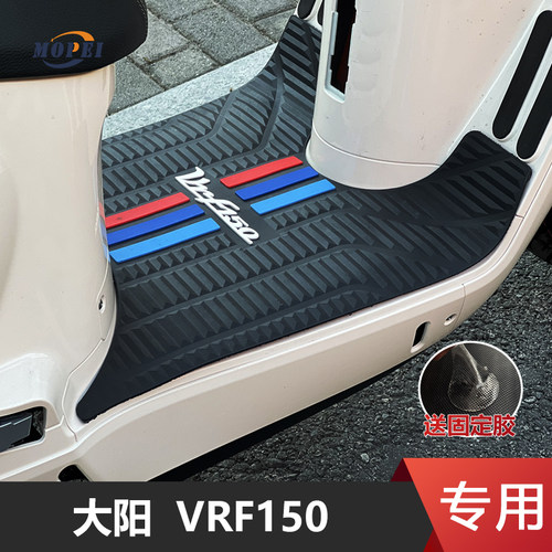 大阳VRF150专用脚垫防水防滑