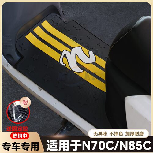适用N70C脚垫N85专用脚垫N75C/N80C/N90C/N100电动车脚踏改装配件