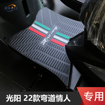 光阳弯道情人150racing专用脚垫