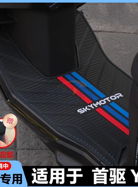 适用于首驱Y3脚垫Y370C专用脚踏垫Y395C电动车脚垫y3 70c改装配件