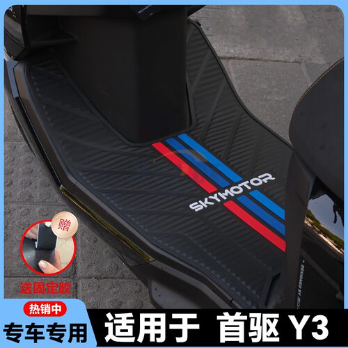 适用于首驱Y3脚垫Y370C专用脚踏垫Y395C电动车脚垫y3 70c改装配件