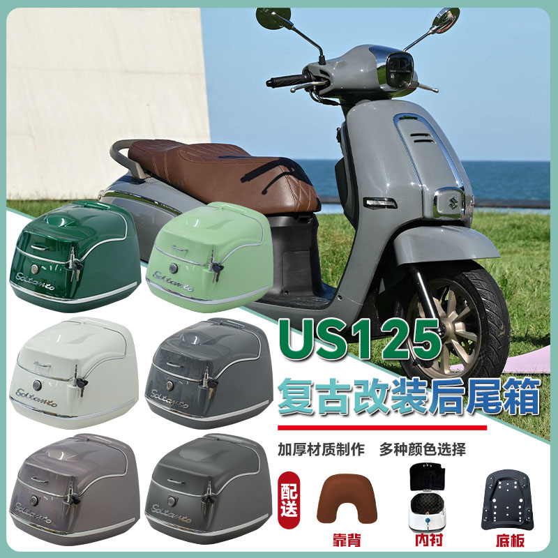 适用于铃木us125摩托车尾箱踏板后备箱US125改装配件复古尾箱38L