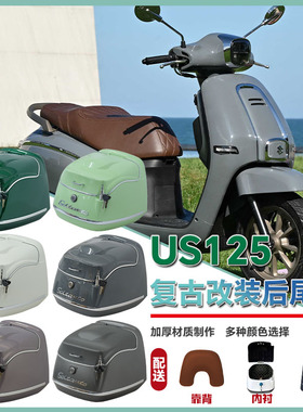 适用于铃木us125摩托车尾箱踏板后备箱US125改装配件复古尾箱38L