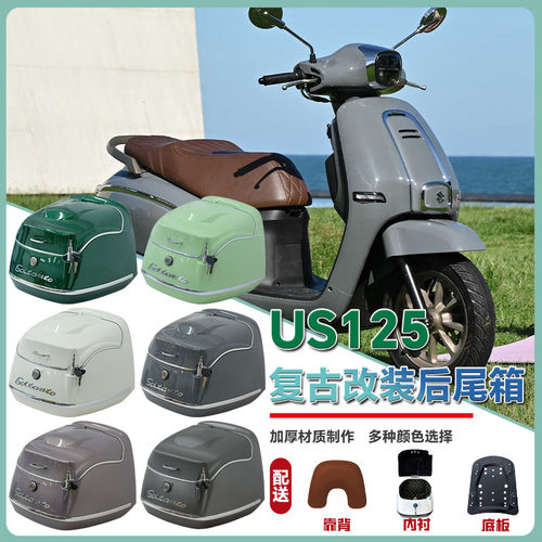 适用于铃木us125摩托车尾箱踏板后备箱US125改装配件复古尾箱38L