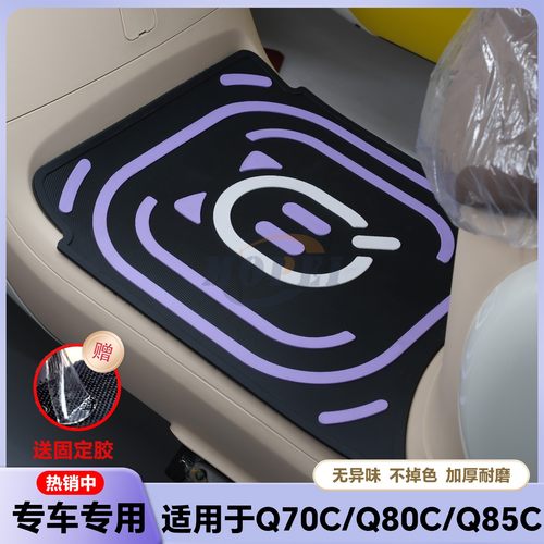 适用新款Q70C脚垫Q80C/Q85C专用电动车乳胶脚踏垫脚踏小Q改装配件