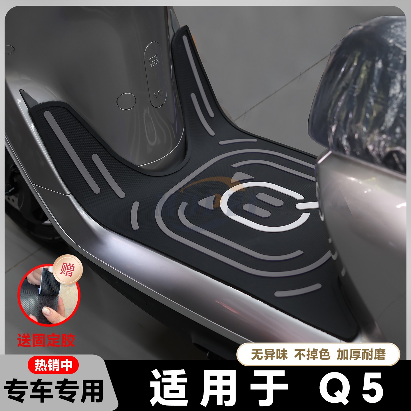 适用2025款Q5脚垫电动摩托车q5 80c脚踏垫Q585/90C脚踏垫改装配件