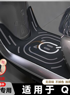 适用2025款Q5脚垫电动摩托车q5 80c脚踏垫Q585/90C脚踏垫改装配件