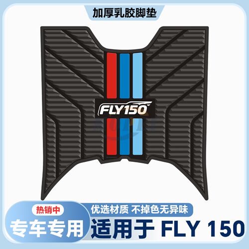 适用于25-26款FLY150脚垫fly150专用摩托车脚垫QJ150T-6M改装配件