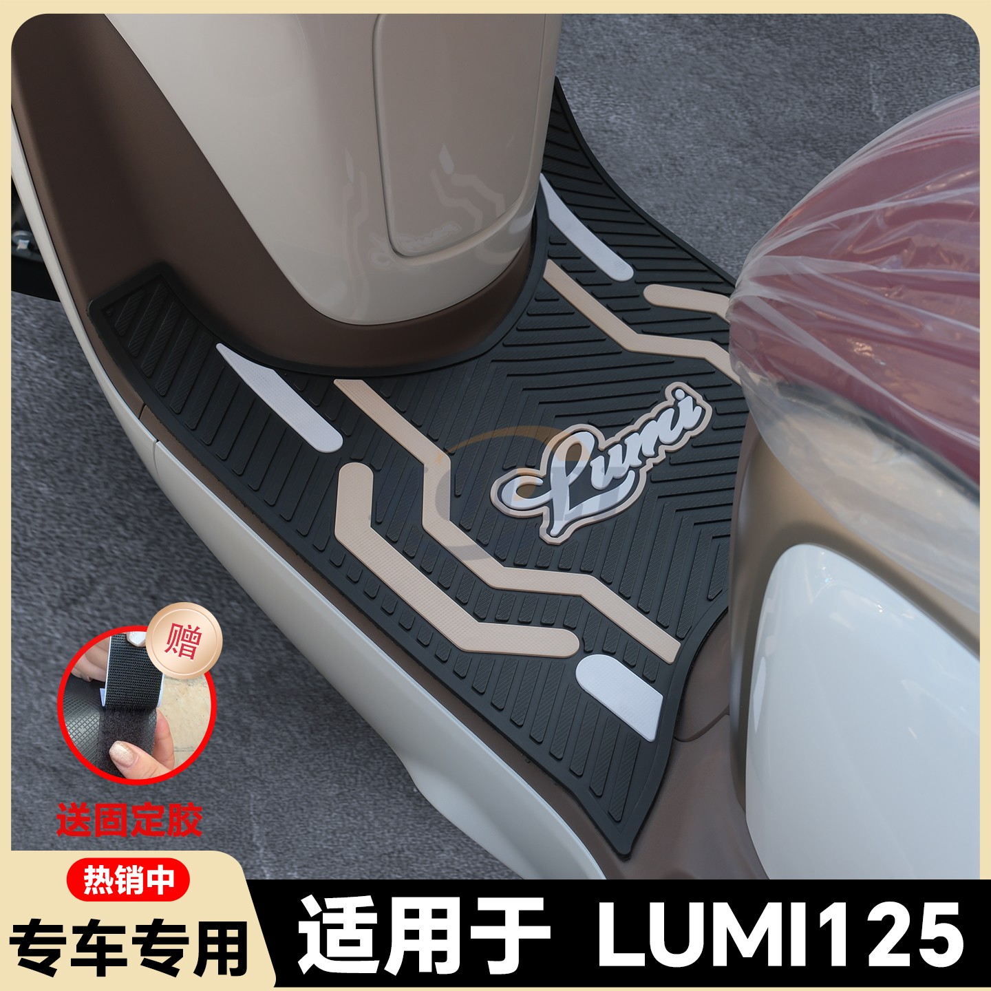 适用2025款LUMI125脚垫