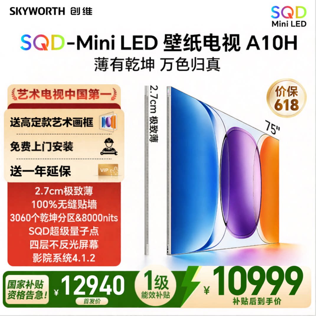 创维75A10H3060分区SQDLED电视