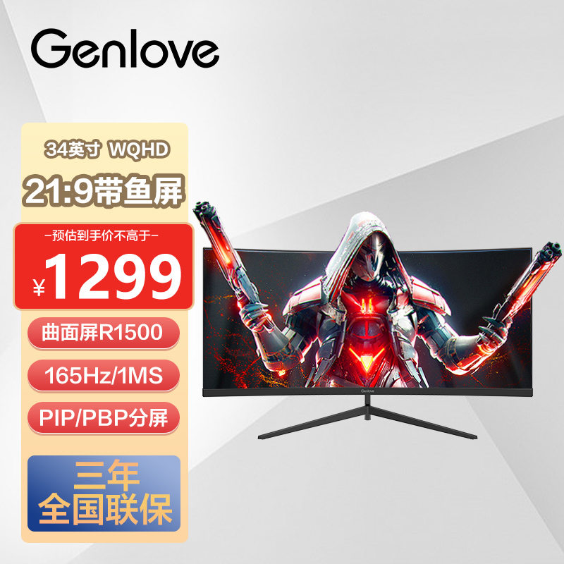 Genlove34英寸显示器WQHD165Hz