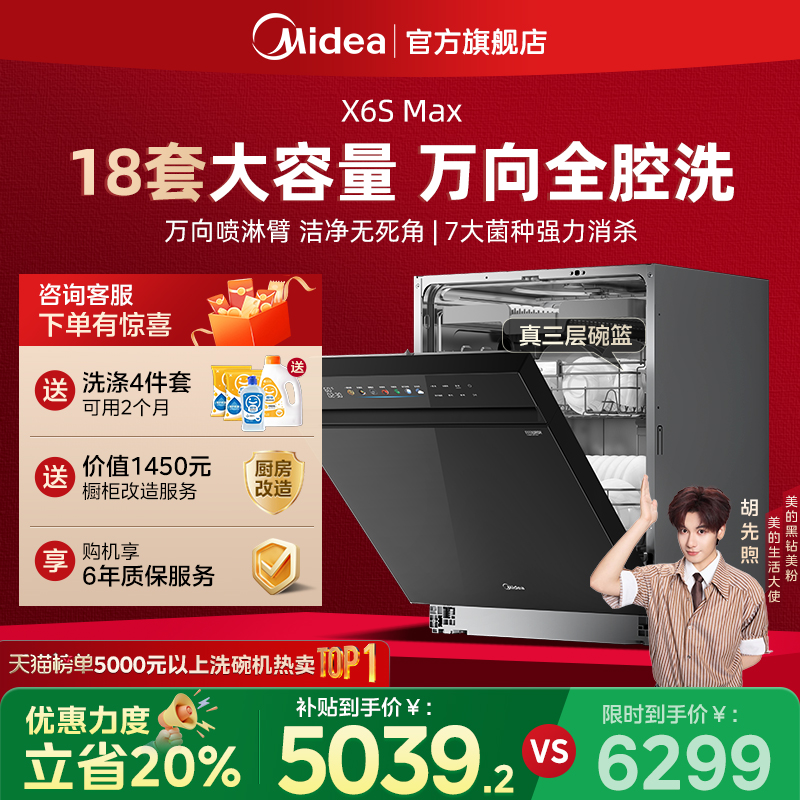 美的X6SMax变频万向洗碗机热烘除菌消毒一体18套智能大容量嵌入式