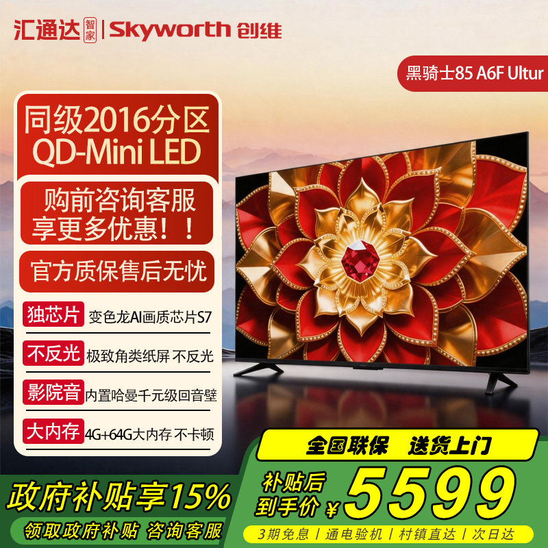 创维A6F Ultra 85英寸QD+Mini LED内置哈曼回音壁液晶电视机