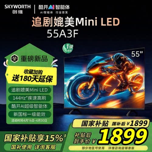 Skyworth/创维 55A3F 55英寸4K高清平板电视机以旧换新补贴