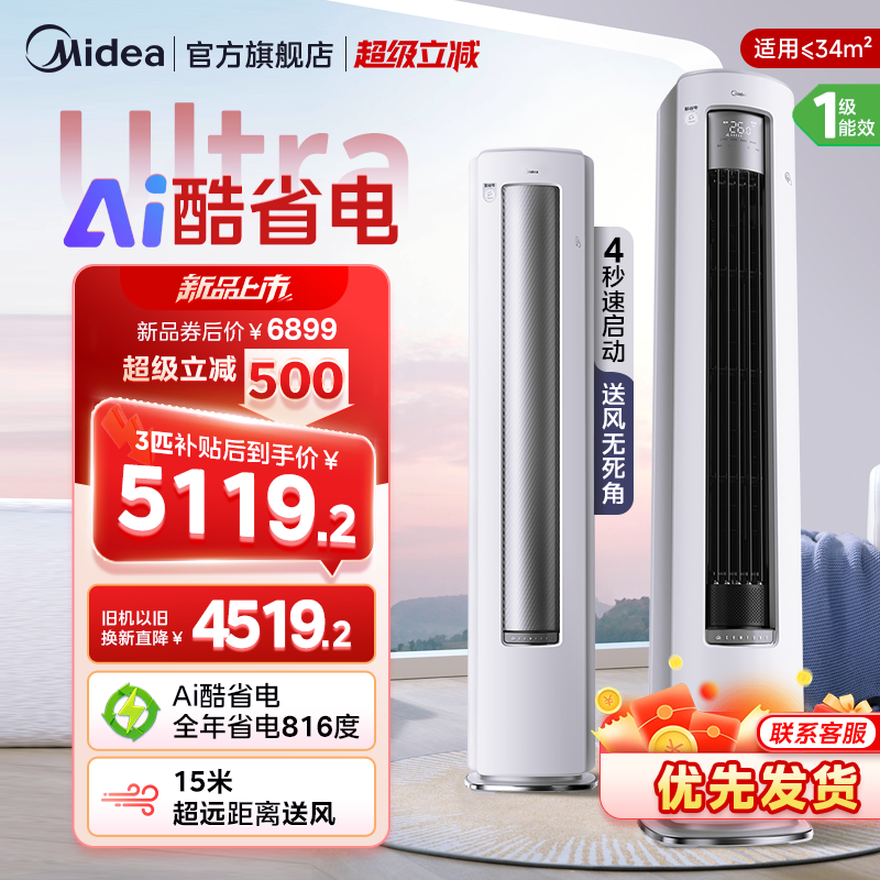 美的酷省电Ultra柜机享国补特惠
