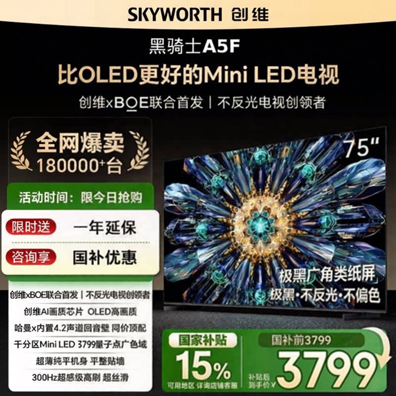 创维黑骑士A5F+75英寸智能电视