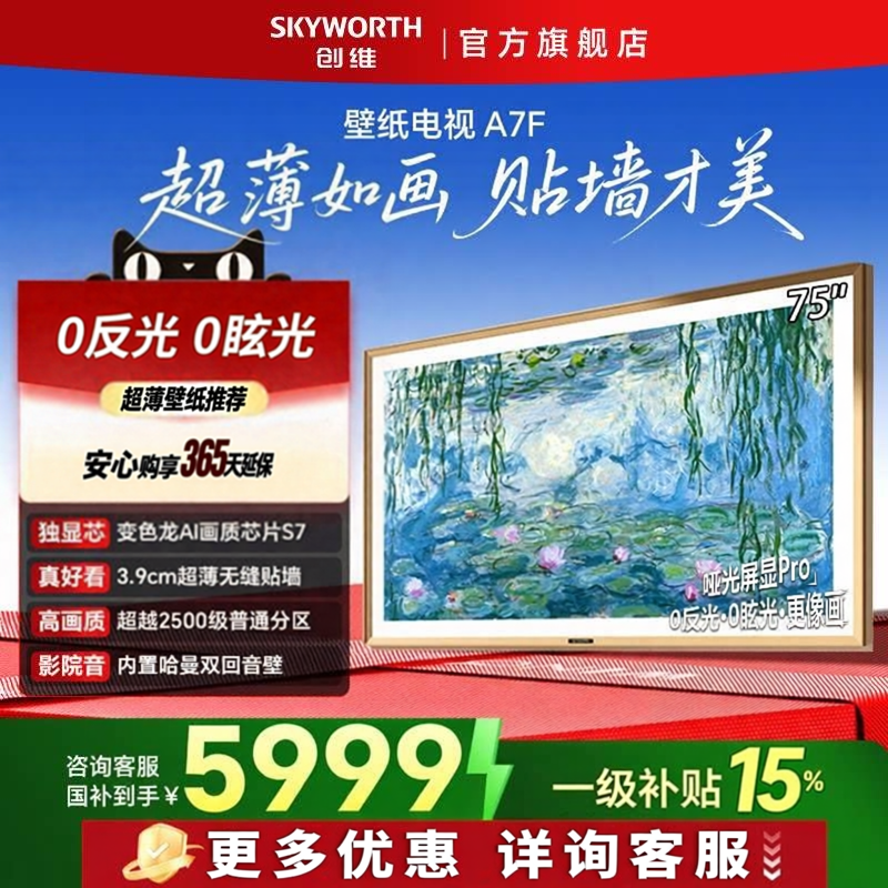 创维 75A7F 75英寸新壁纸电视MiniLED液晶电视机以旧换新补贴正品