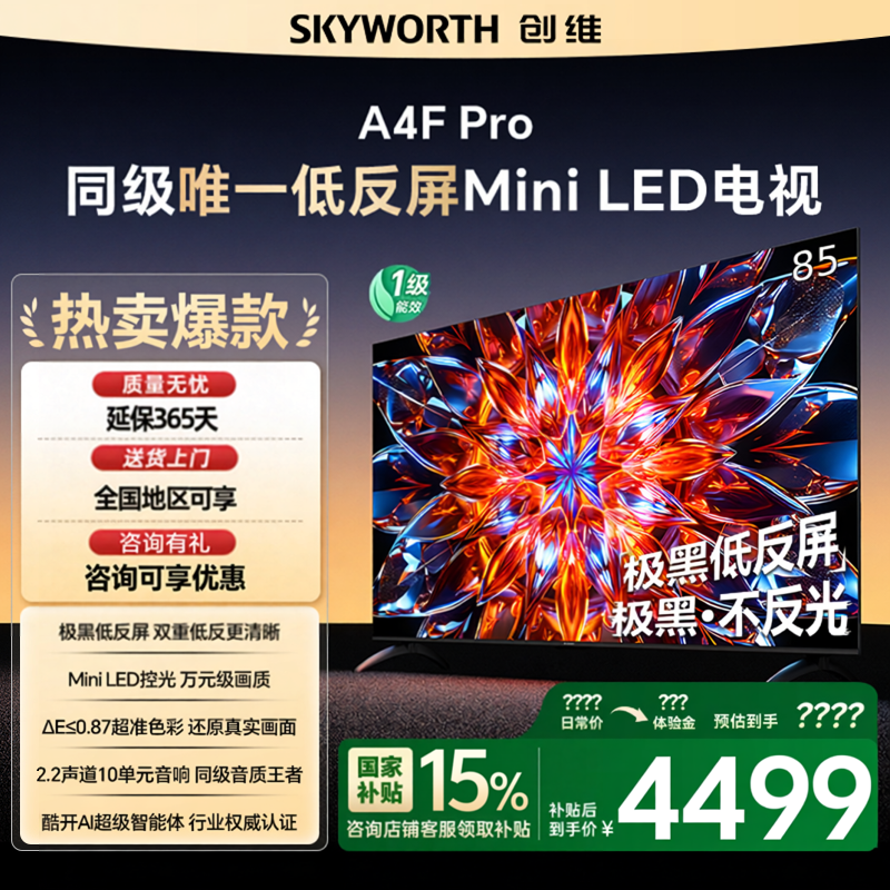 创维 85A4F Pro 85 英寸 Mini LED高刷4K 低反屏智能液晶电视