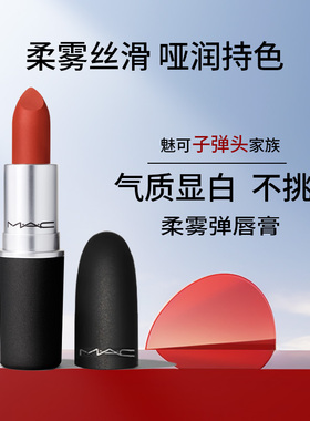MAC/魅可尤雾弹口红316/925唇膏哑光滋润显白子弹头 102