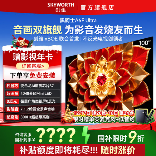 创维100A6F Ultra100英寸Mini LED护眼高刷液晶电视 以旧换新补贴