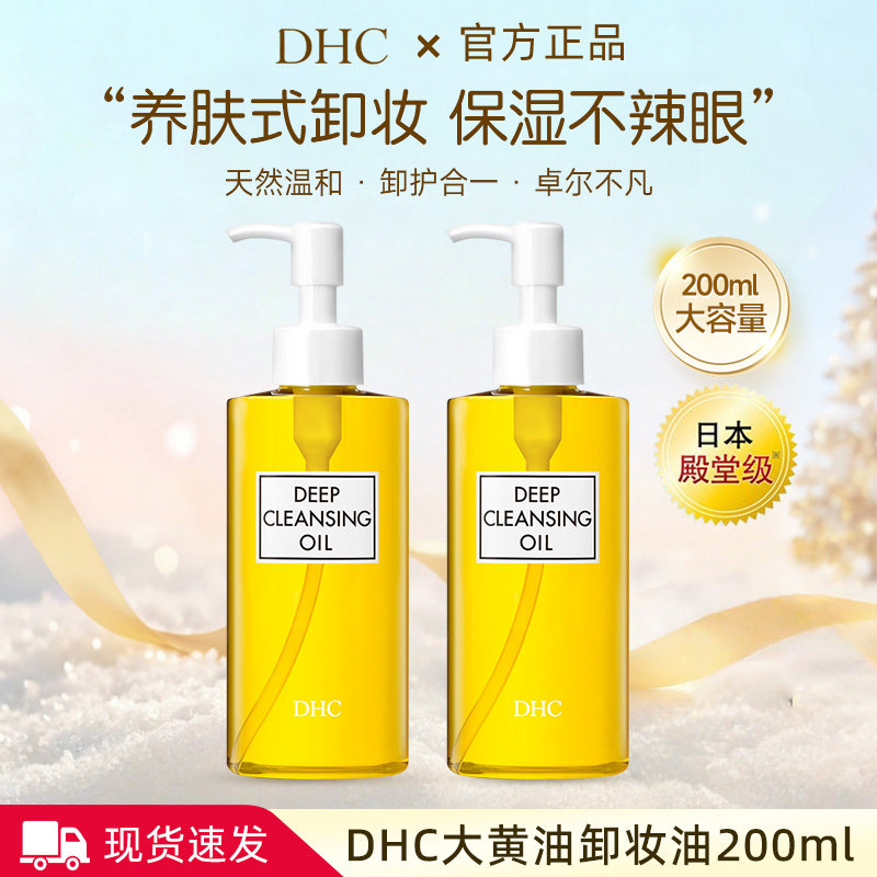 DHC蝶翠诗橄榄卸妆油乳200ml眼唇面部温和日本深层清洁101
