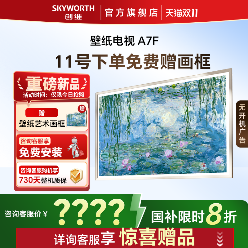 创维 85英寸壁纸电视A7FMini LED超薄壁画电视机官方旗舰 补贴20%