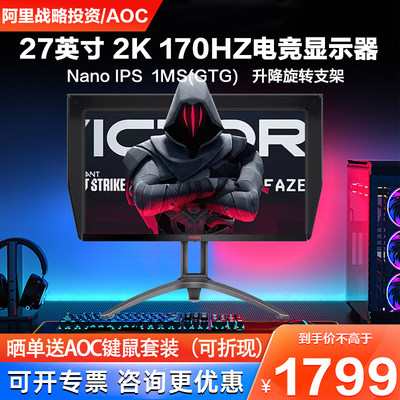 AOC显示器27英寸170Hz2K电竞