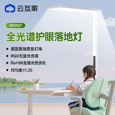 云互家全光谱护眼落地灯立式护眼灯家用学生书房大路灯HD2517