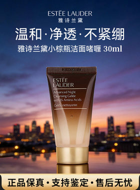 雅诗兰黛小棕瓶洗面奶30ml中小样特润氨基酸洁面啫喱深层清洁 102