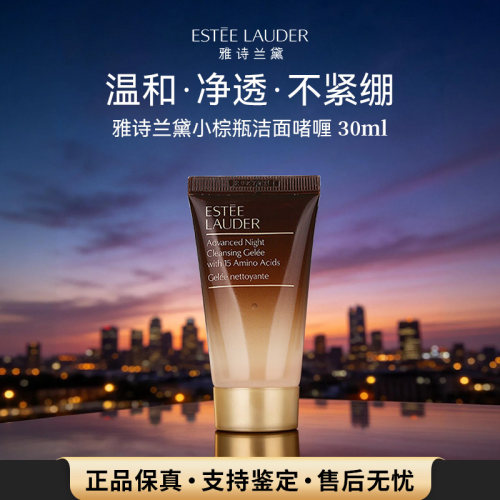 雅诗兰黛小棕瓶洗面奶30ml中小样特润氨基酸洁面啫喱深层清洁 102