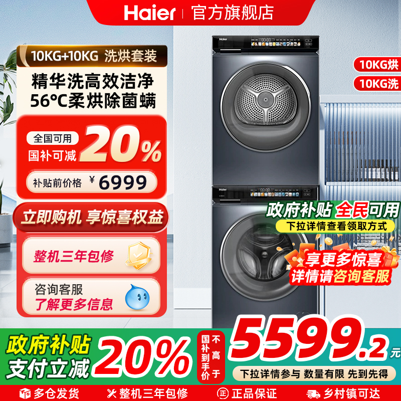 海尔洗烘套装10kg直驱精华洗滚筒洗衣机双擎热泵烘干机云溪176pro