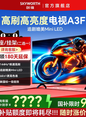 创维50A3F 50寸144Hz高清大内存家用液晶屏电视机正品官方旗舰店