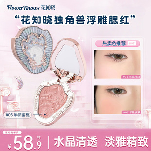 花知晓独角兽浮雕腮红雪霜珍珠提亮膨胀色显色定妆官方旗舰店101