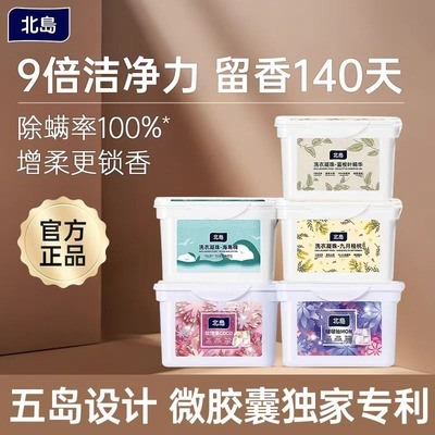北岛留香洗衣凝珠香氛洗衣液