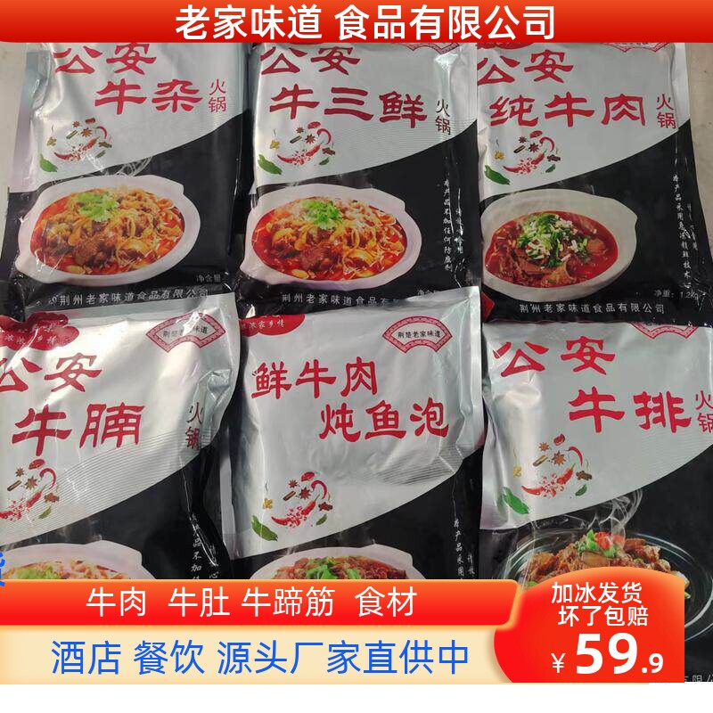 老家味道公安牛三鲜1200g餐馆优惠中供应有牛杂牛排火锅加热即食