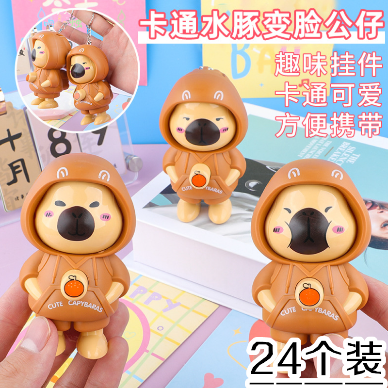 卡通卡皮巴拉变脸公仔网红钥匙扣创意小礼品解压玩具学生包包挂件