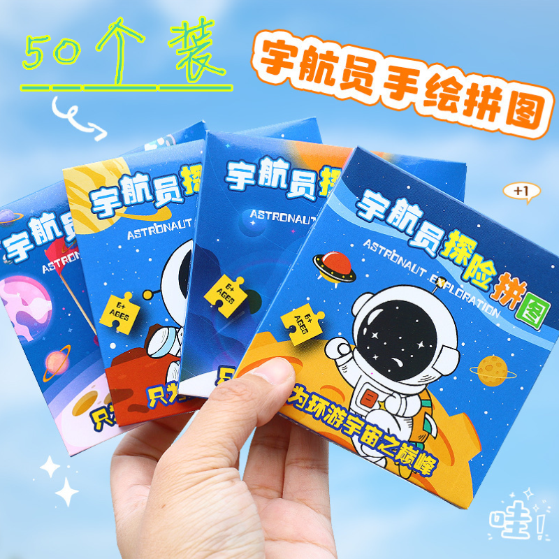 宇航员拼图益智动手玩具儿童手工