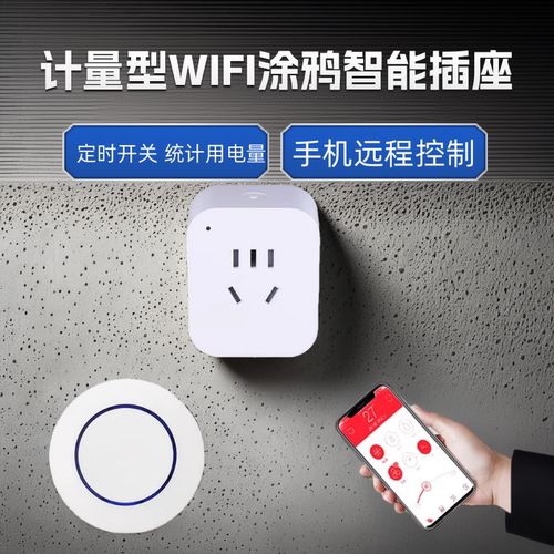 涂鸦WIFI智能插座手机远程控制