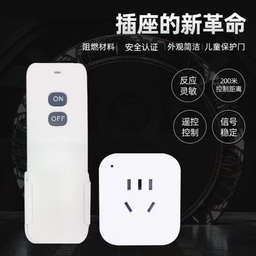 无线开关遥控插座遥控开关