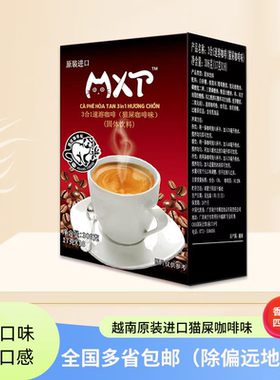 越南原装进口特产mxt猫屎咖啡味特浓三合一速溶粉306g/18小条盒装