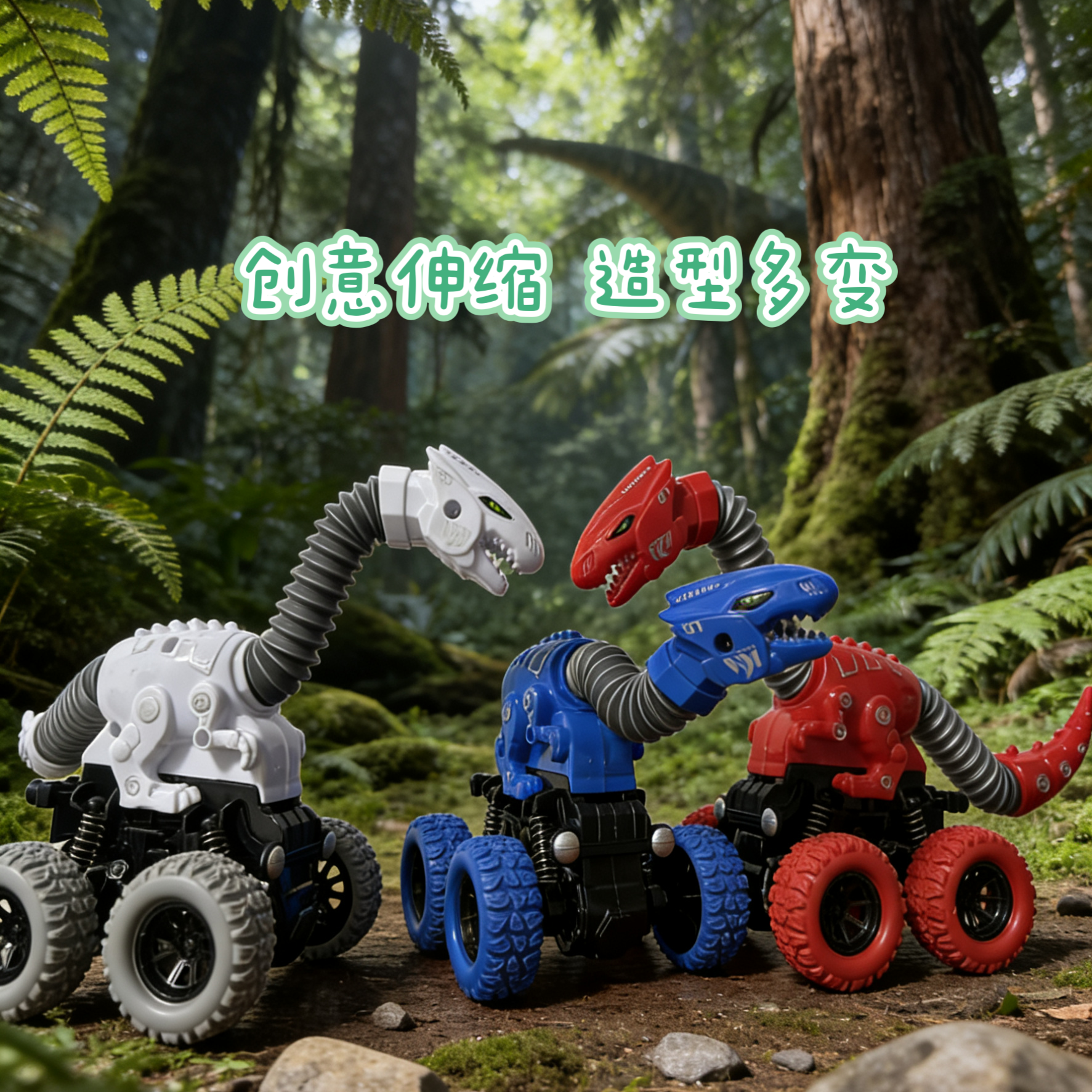 伸缩恐龙车儿童四驱惯性滑行玩具创意变形益智玩具车男孩礼物,玩具/童车/益智/积木/模型,惯性/回力/滑行玩具,淘宝优惠券,粉丝福利购,淘宝优惠卷