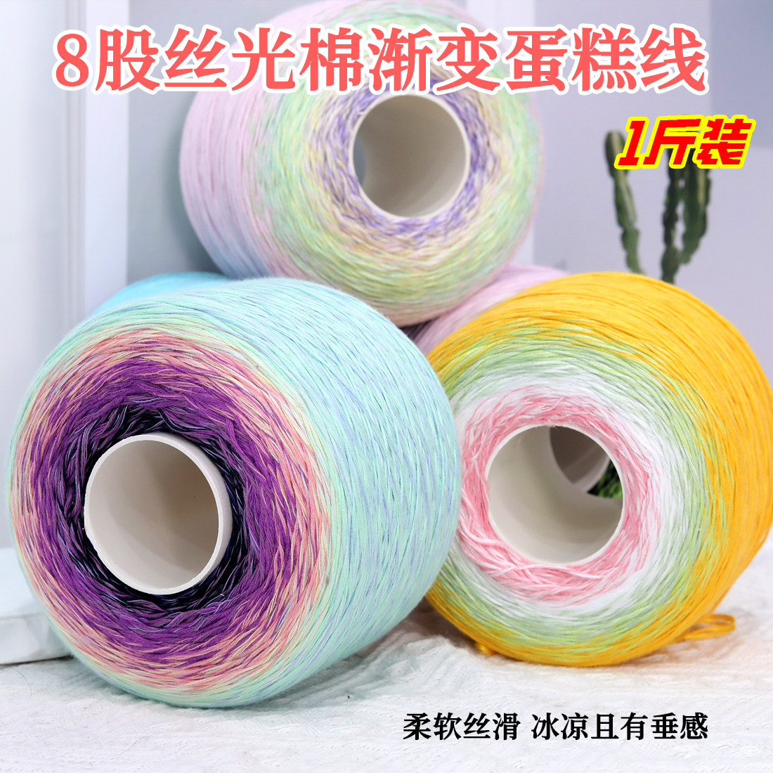 8股丝光棉渐变蛋糕线1斤装手工编织衣服披肩毯子裙子段染彩色棉线