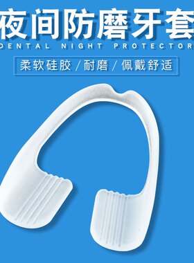 美溢姿夜间磨牙套直接咬合