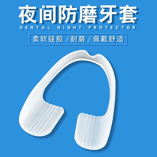 夜间防磨牙牙套男女学生磨牙神器成人牙套颌垫保护牙齿直接佩戴