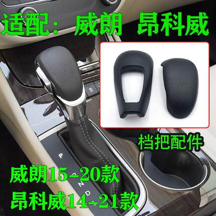 适配别克威朗档把盖昂科威档把盖自动挡挂挡头换挡杆上下盖板手球