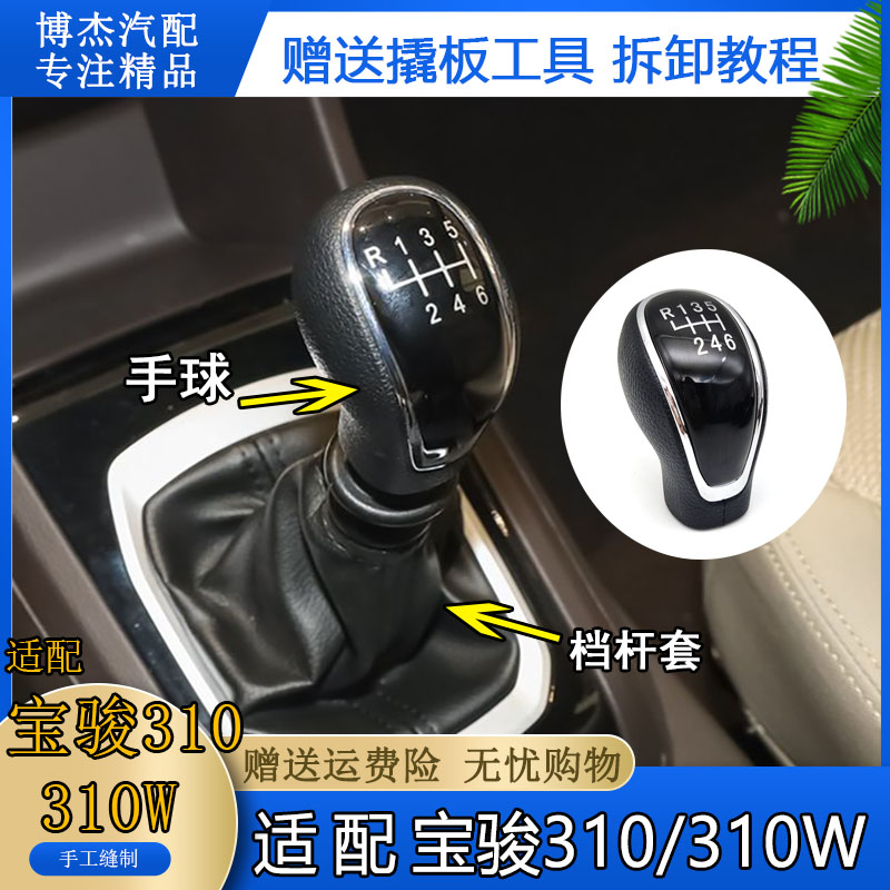 适配宝骏310W排挡杆防尘套换挡杆变速杆罩挂挡手球档位手柄挂挡套